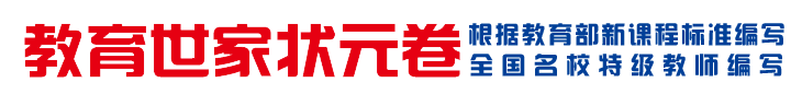 教育世家状元卷"