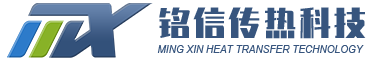 山东铭信传热科技有限公司